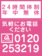 24���ԑ̐� �d�b��t �t���[�A�N�Z�X�F0120-253219 ���C�y�ɂ��d�b������